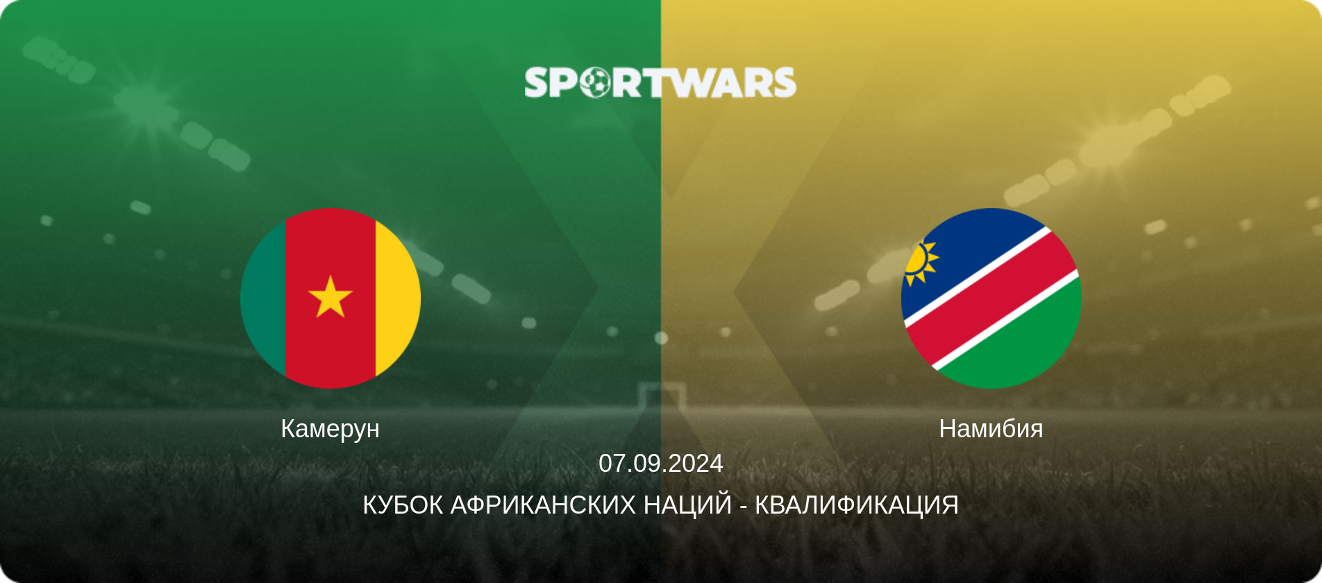 Камерун - Намибия, 07.09.2024 - Кубок африканских наций - Квалификация (анонс матча)