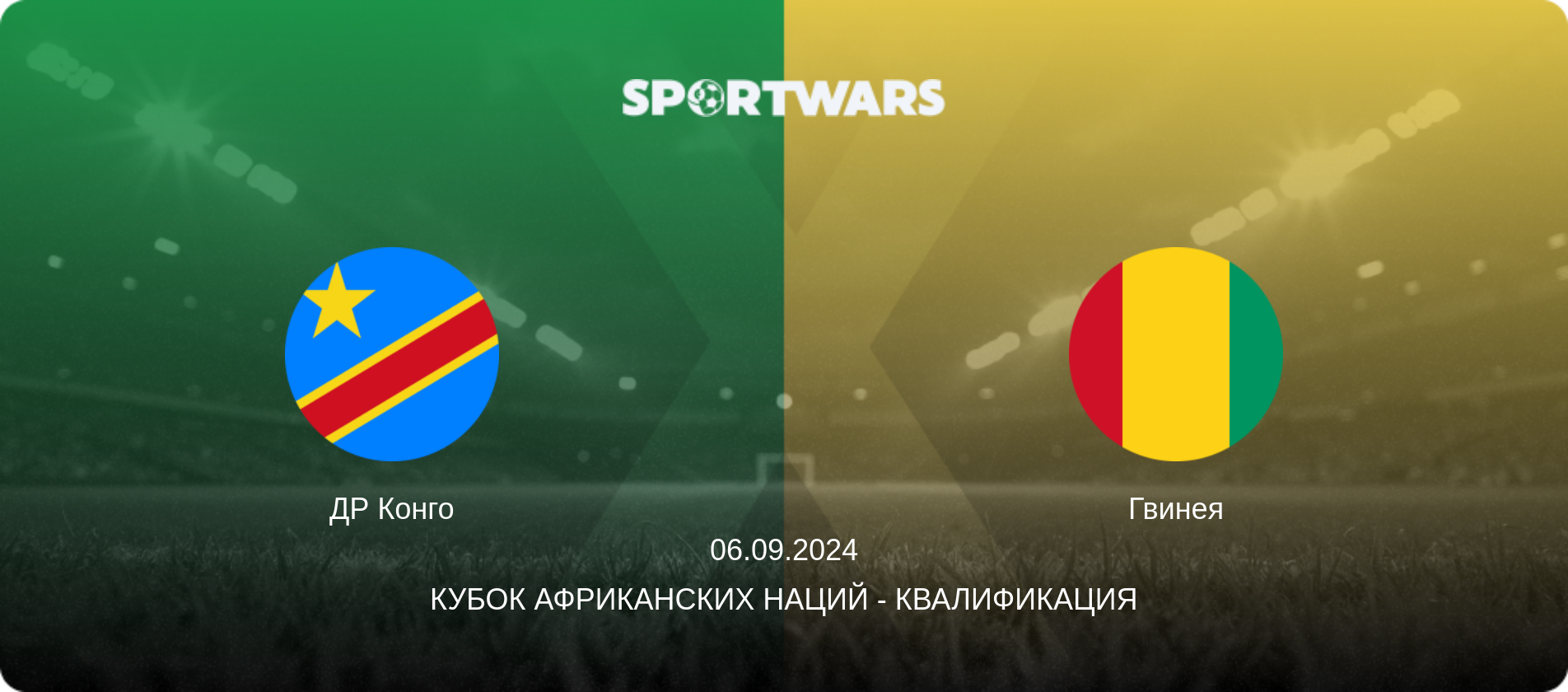 ДР Конго - Гвинея, 06.09.2024 - Кубок африканских наций - Квалификация (анонс матча)