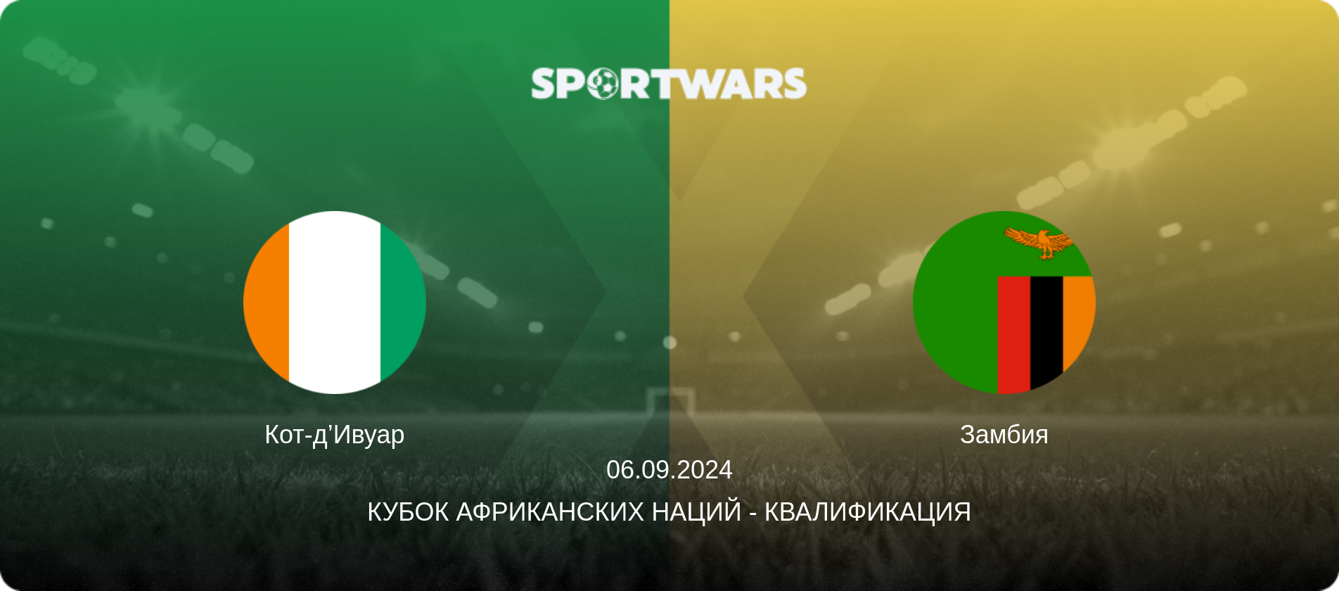 Кот-д’Ивуар - Замбия, 06.09.2024 - Кубок африканских наций - Квалификация (анонс матча)