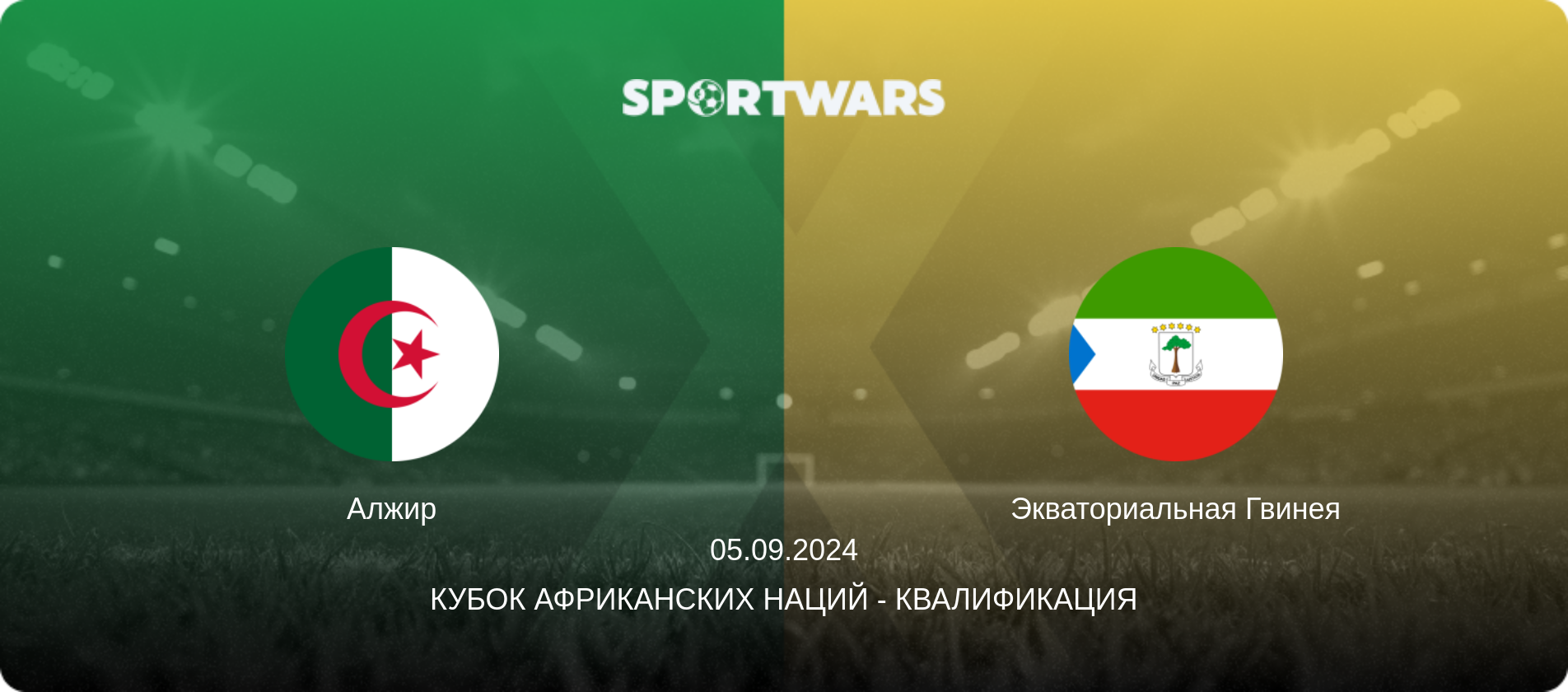 Алжир - Экваториальная Гвинея, 05.09.2024 - Кубок африканских наций - Квалификация (анонс матча)