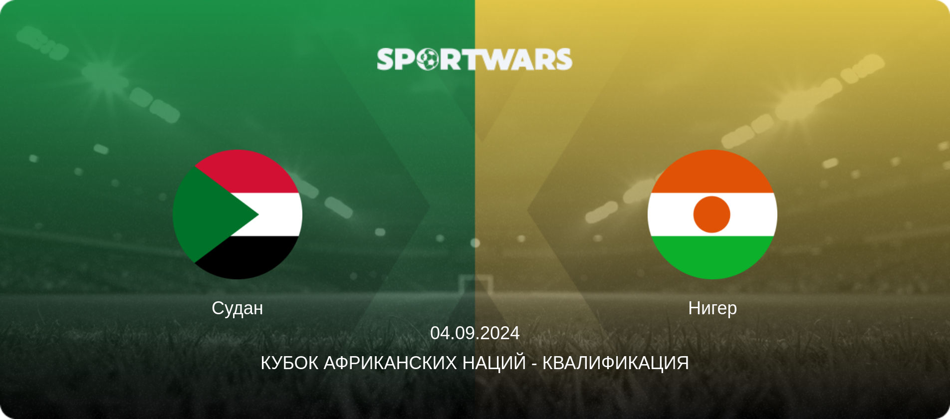 Судан - Нигер, 04.09.2024 - Кубок африканских наций - Квалификация (анонс матча)