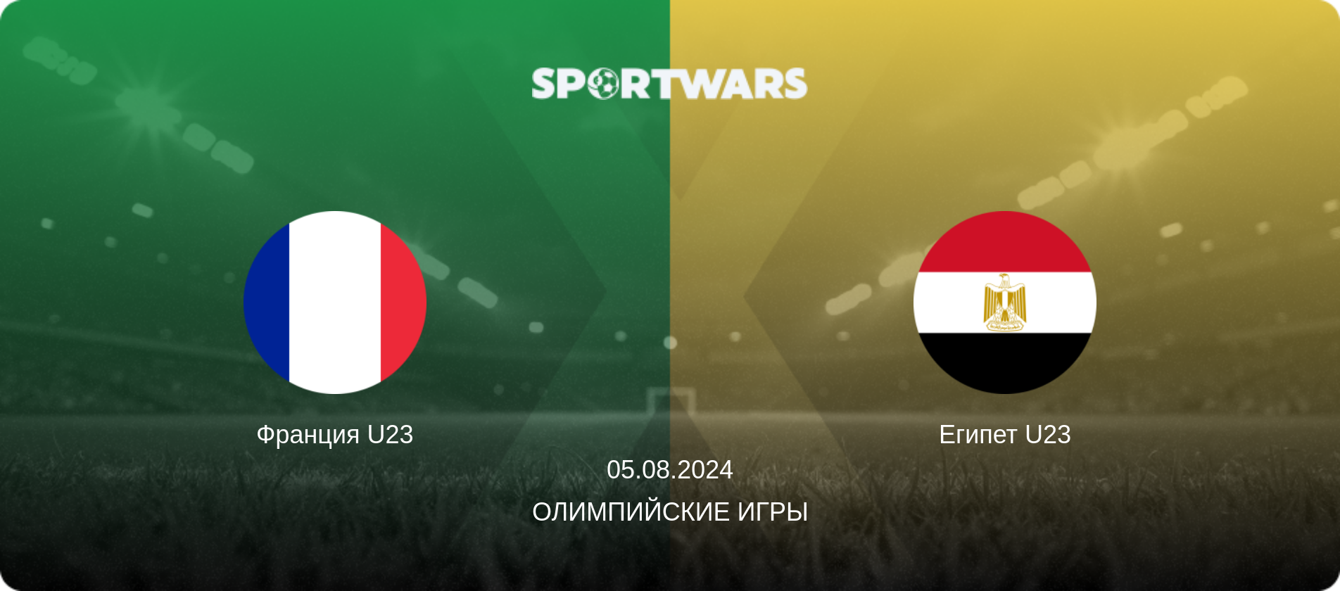 Франция U23 - Египет U23, 05.08.2024 - Олимпийские игры (анонс матча)
