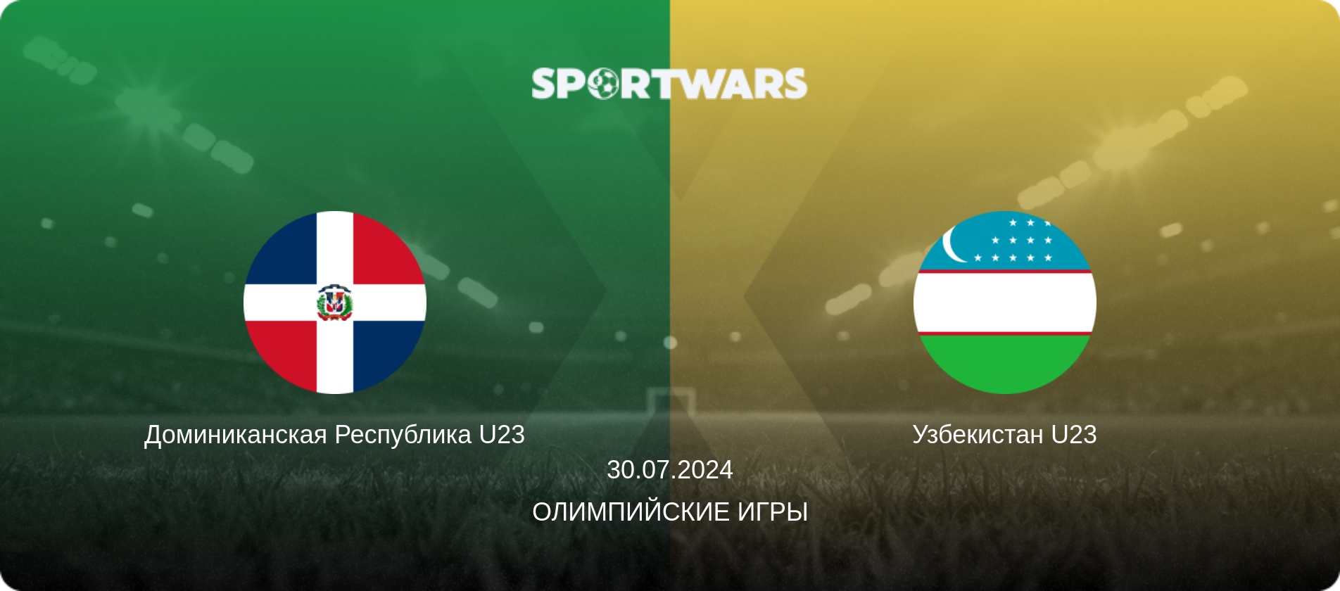 Доминиканская Республика U23 - Узбекистан U23, 30.07.2024 - Олимпийские игры (анонс матча)