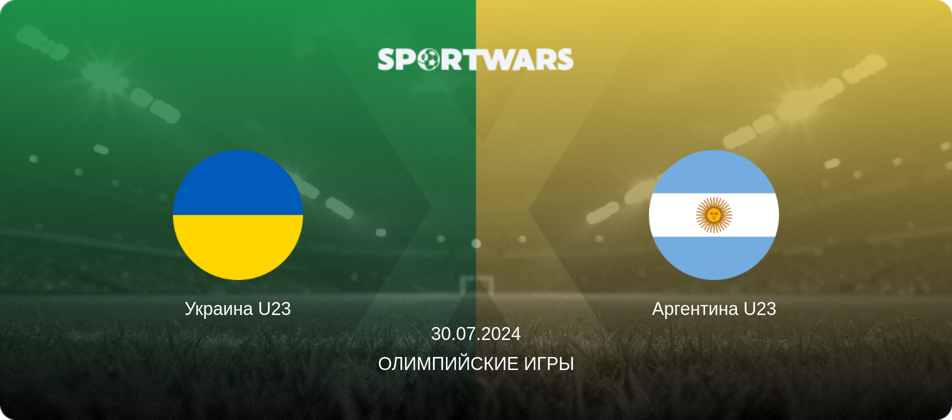 Украина U23 - Аргентина U23, 30.07.2024 - Олимпийские игры (анонс матча)