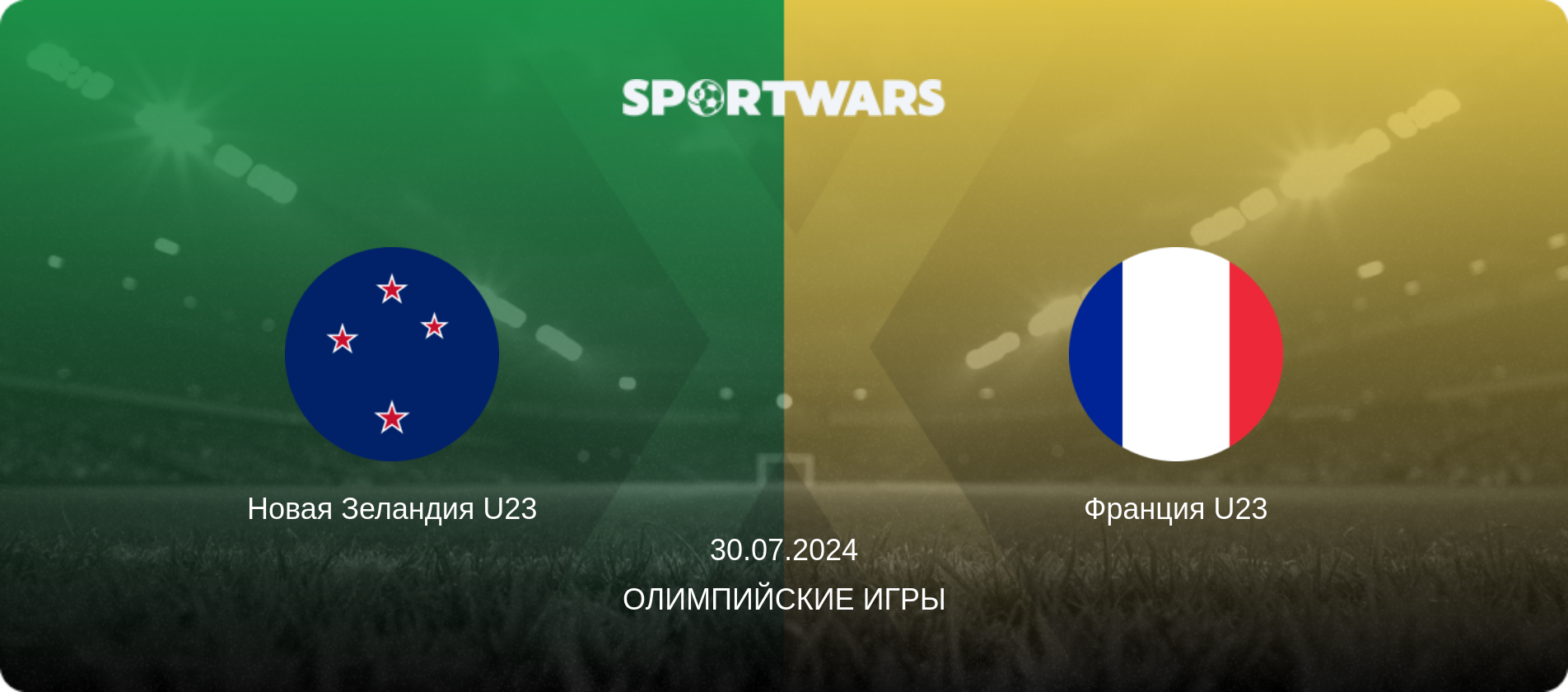 Новая Зеландия U23 - Франция U23, 30.07.2024 - Олимпийские игры (анонс матча)