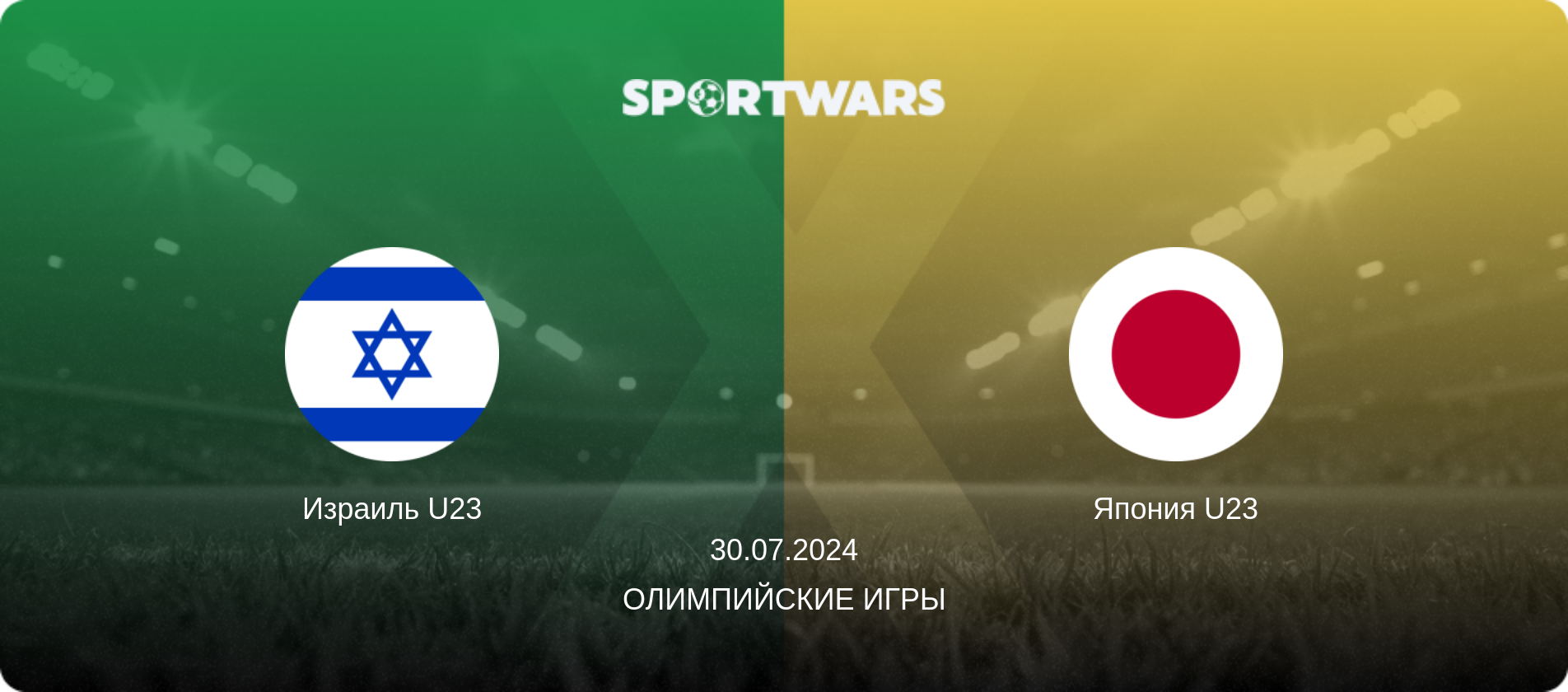 Израиль U23 - Япония U23, 30.07.2024 - Олимпийские игры (анонс матча)