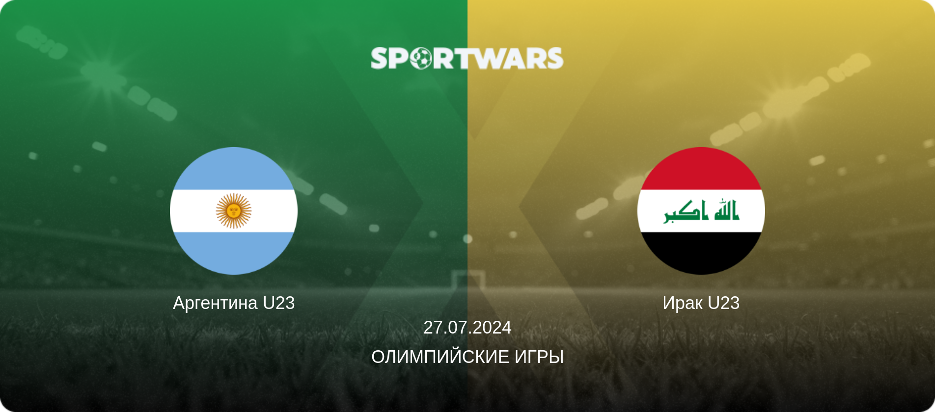 Аргентина U23 - Ирак U23, 27.07.2024 - Олимпийские игры (анонс матча)