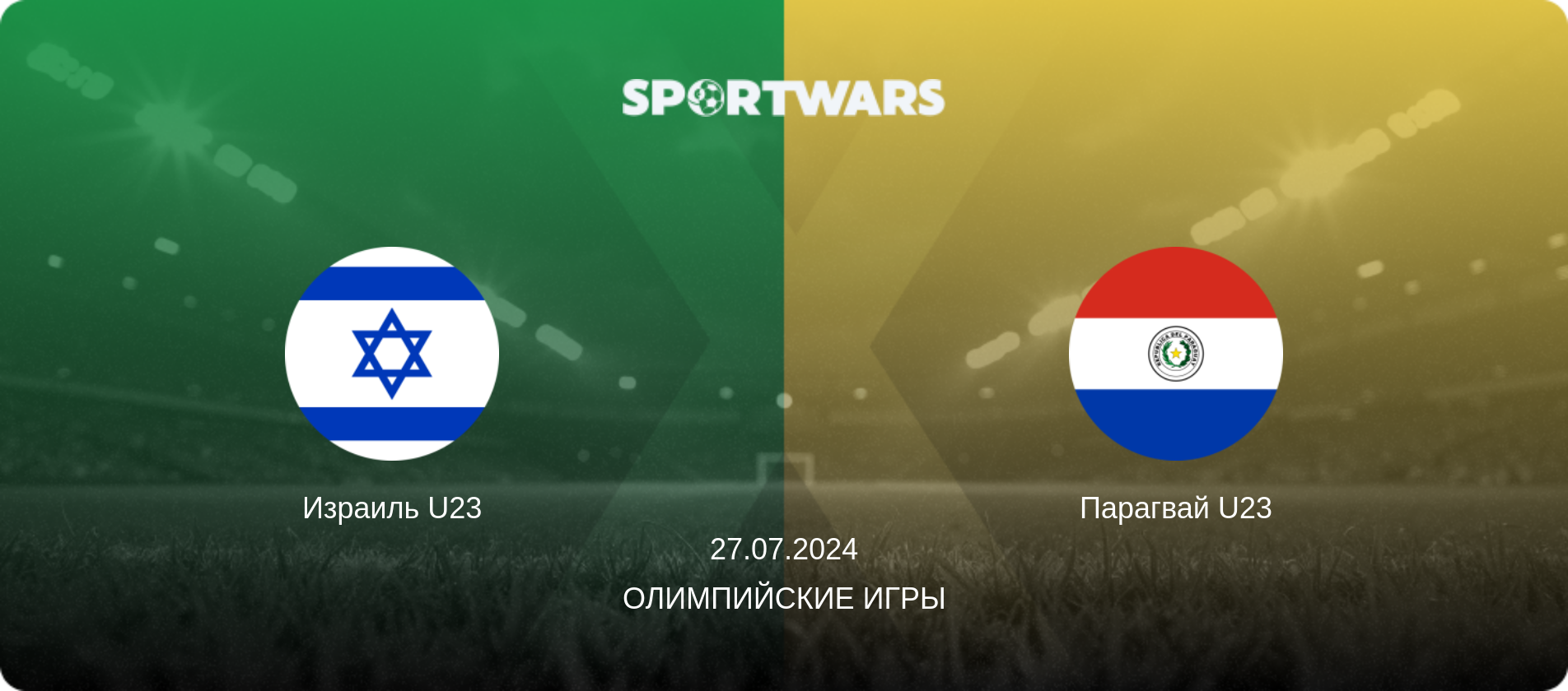 Израиль U23 - Парагвай U23, 27.07.2024 - Олимпийские игры (анонс матча)
