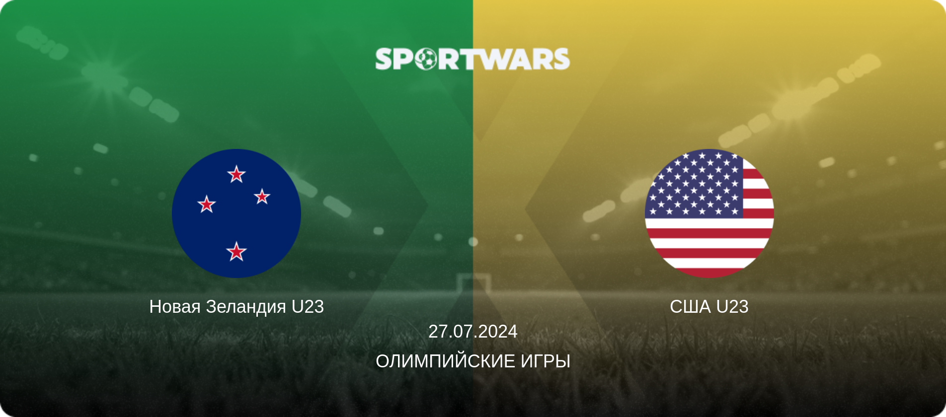 Новая Зеландия U23 - США U23, 27.07.2024 - Олимпийские игры (анонс матча)