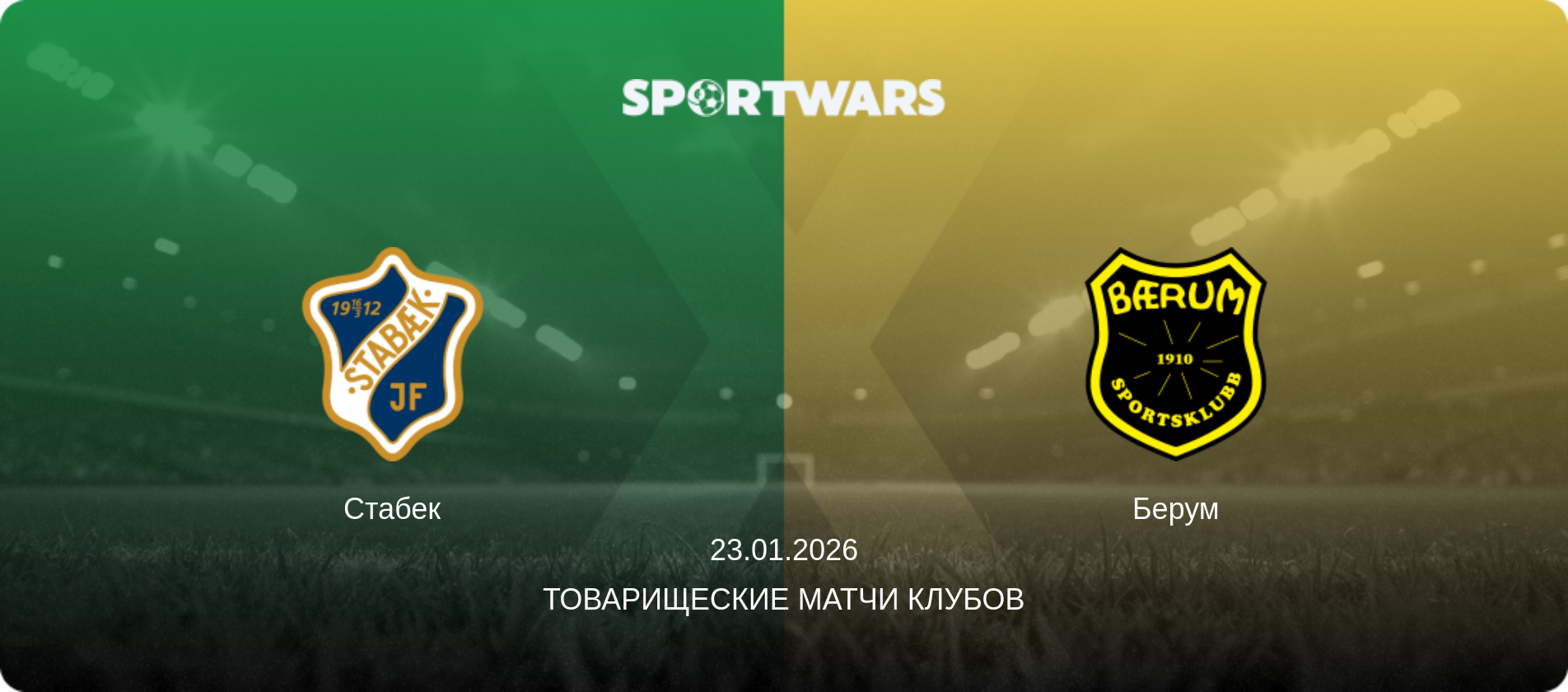 Стабек - Берум, 23.01.2026 - Товарищеские матчи клубов (анонс матча)