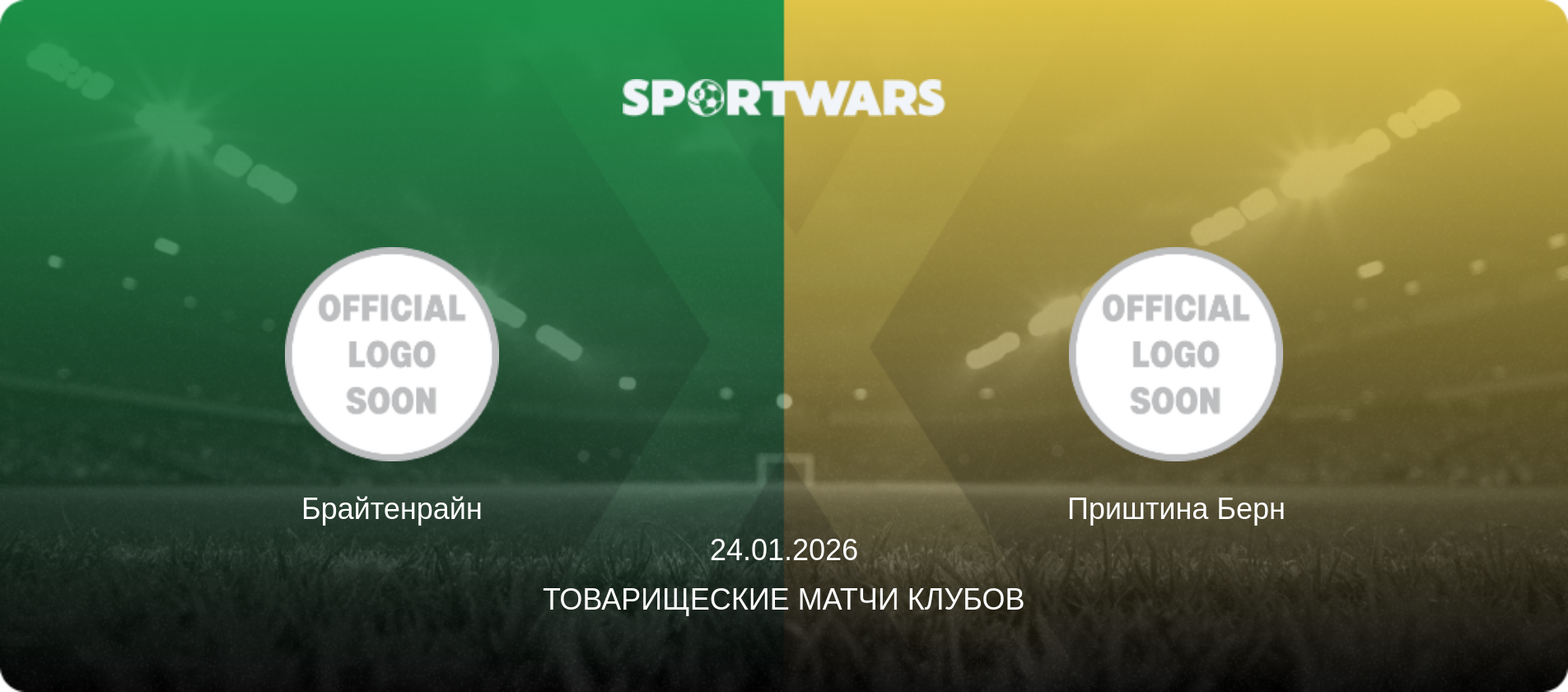 Брайтенрайн - Приштина Берн, 24.01.2026 - Товарищеские матчи клубов (анонс матча)