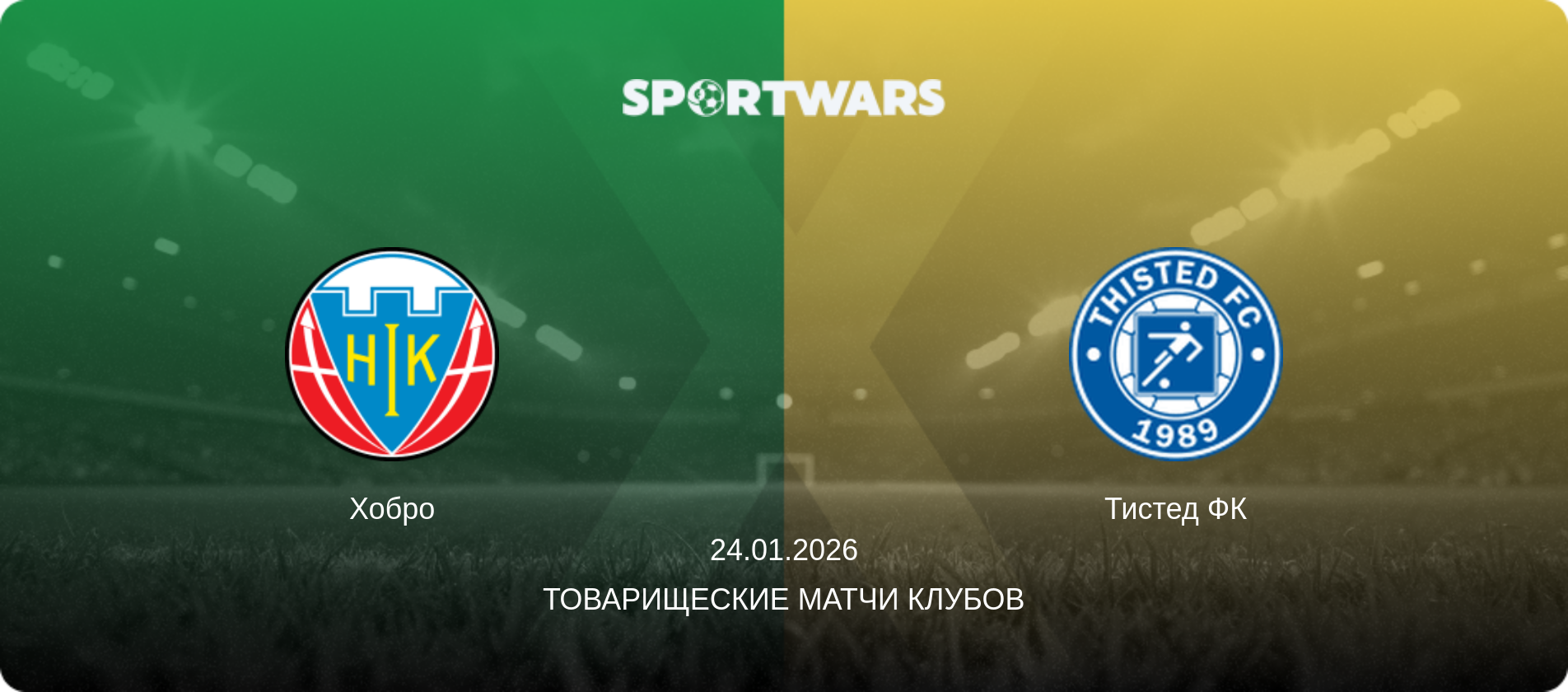 Хобро - Тистед ФК, 24.01.2026 - Товарищеские матчи клубов (анонс матча)