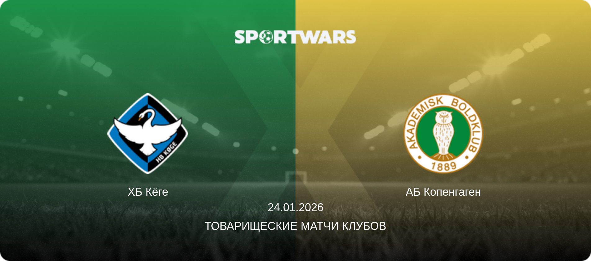 ХБ Кёге - АБ Копенгаген, 24.01.2026 - Товарищеские матчи клубов (анонс матча)