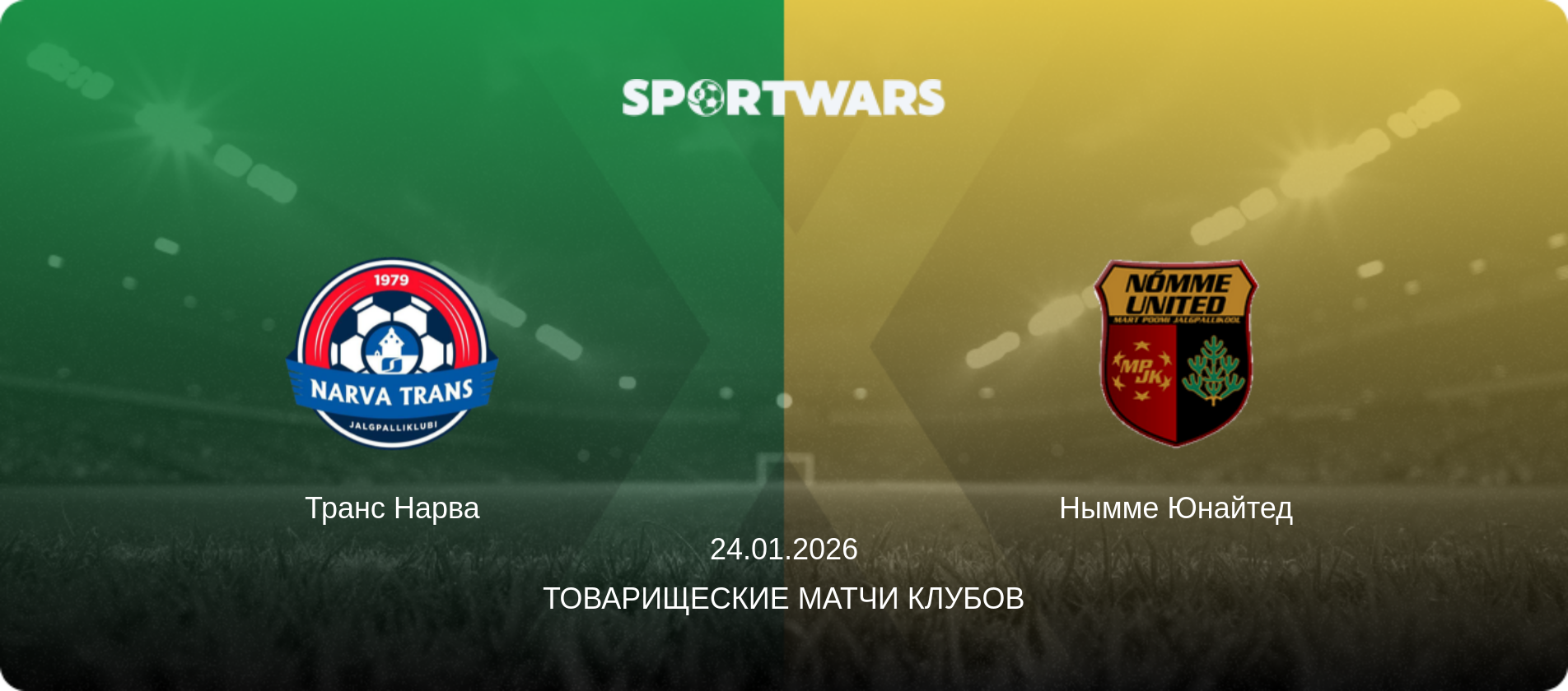 Транс Нарва - Нымме Юнайтед, 24.01.2026 - Товарищеские матчи клубов (анонс матча)