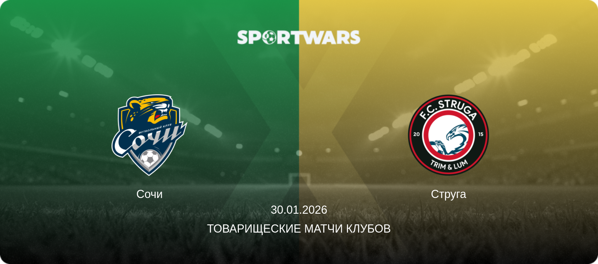 Сочи - Струга, 30.01.2026 - Товарищеские матчи клубов (анонс матча)