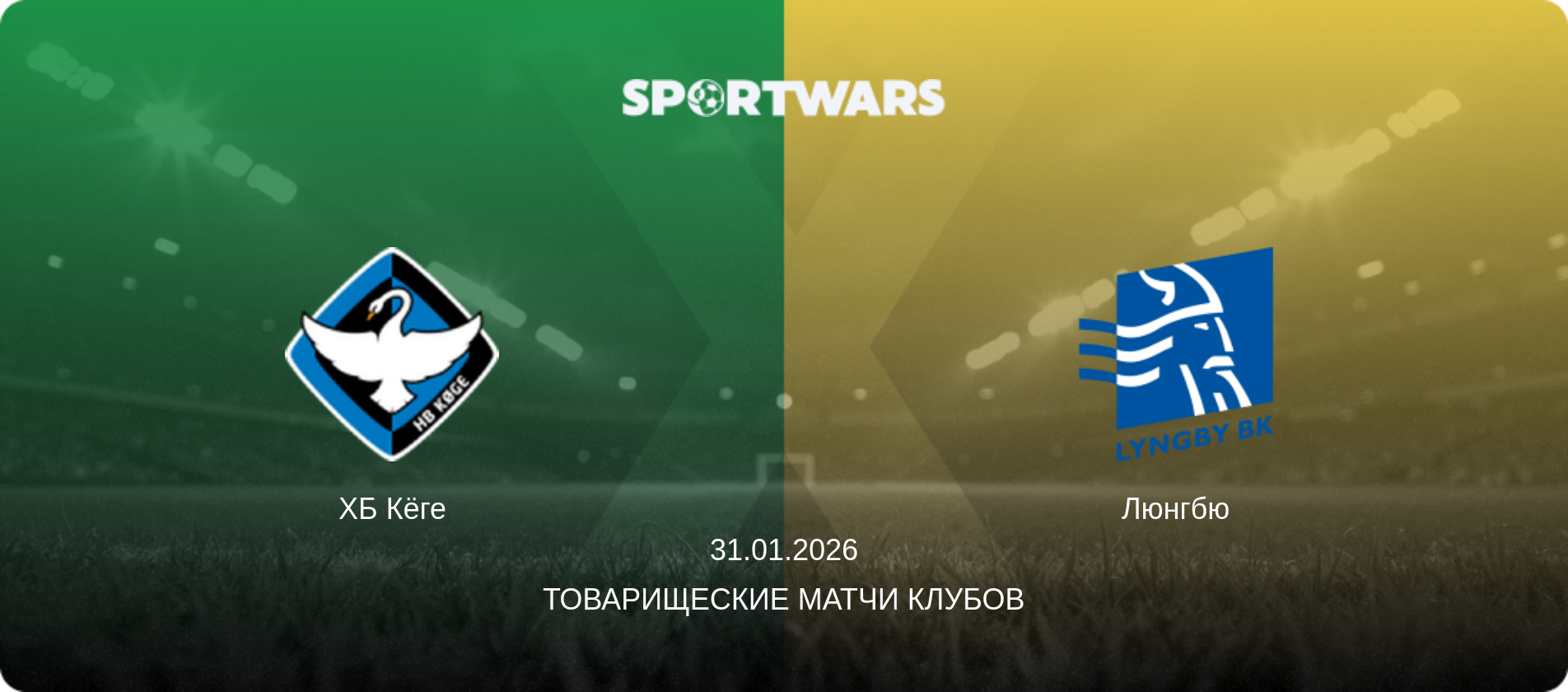 ХБ Кёге - Люнгбю, 31.01.2026 - Товарищеские матчи клубов (анонс матча)