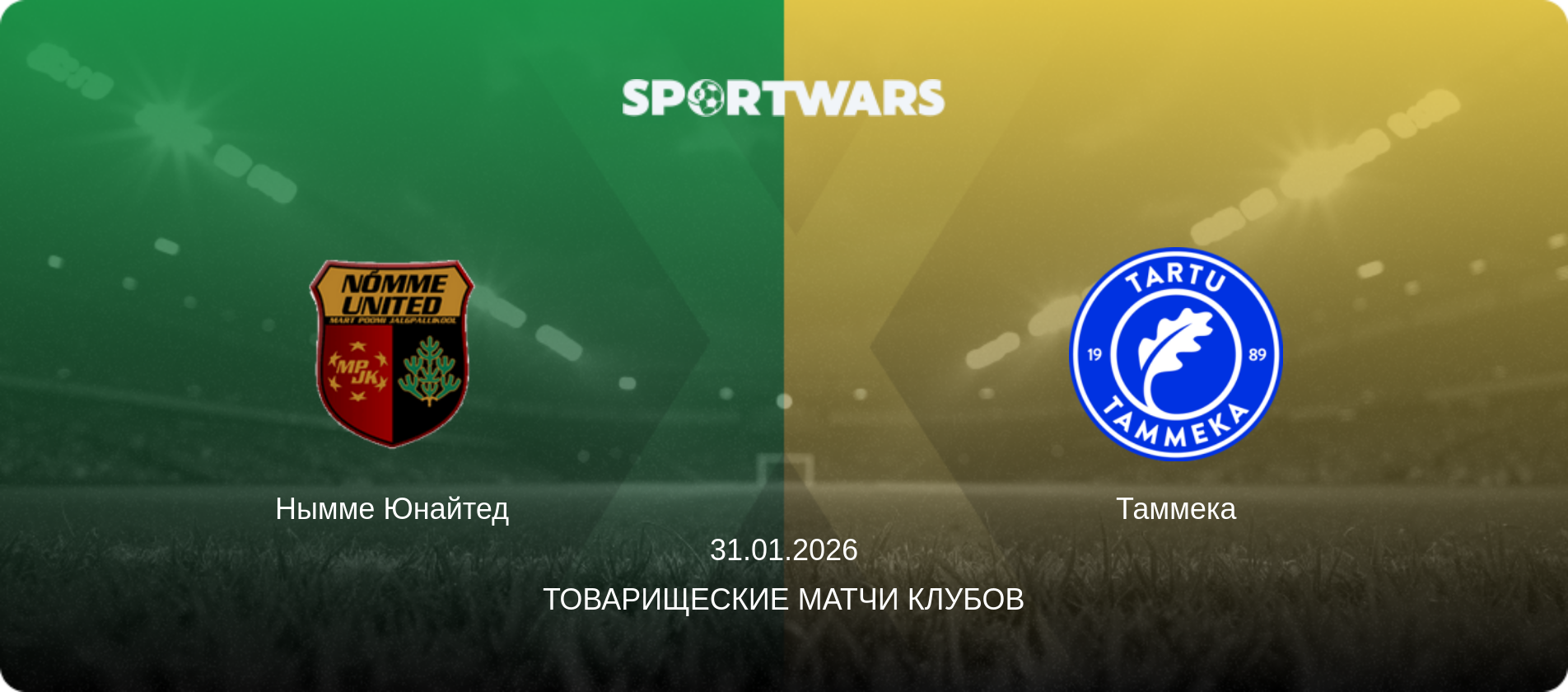 Нымме Юнайтед - Таммека, 31.01.2026 - Товарищеские матчи клубов (анонс матча)