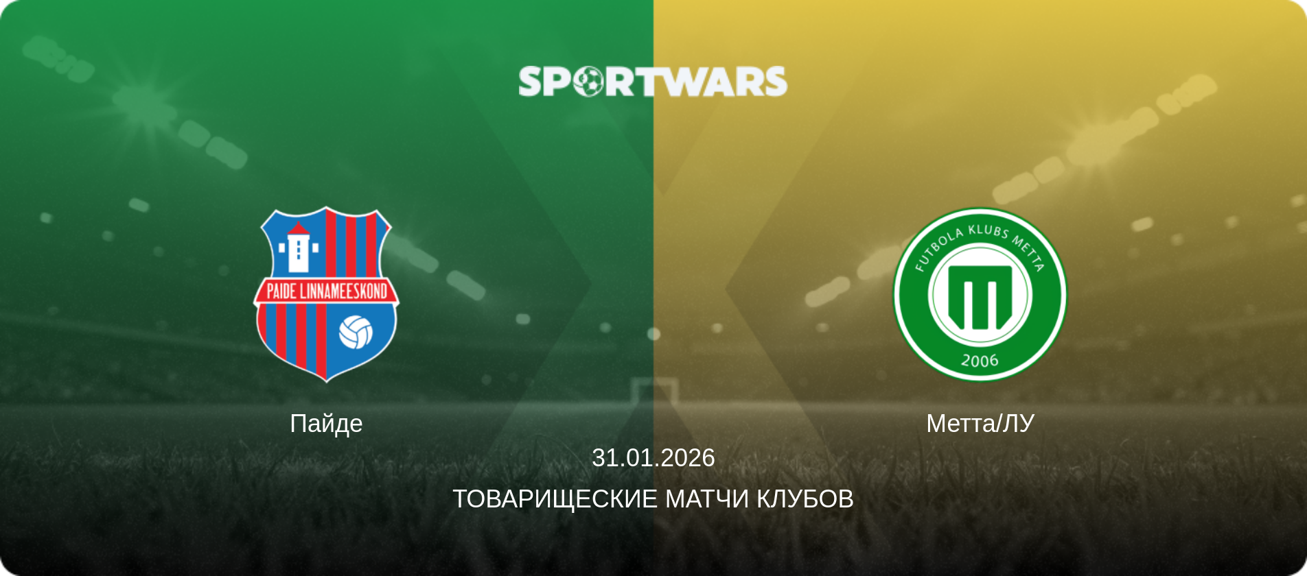 Пайде - Метта/ЛУ, 31.01.2026 - Товарищеские матчи клубов (анонс матча)