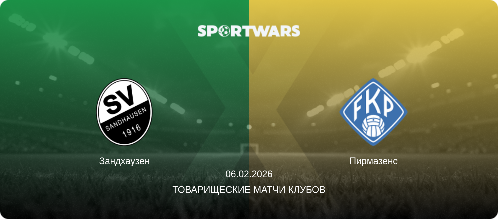 Зандхаузен - Пирмазенс, 06.02.2026 - Товарищеские матчи клубов (анонс матча)