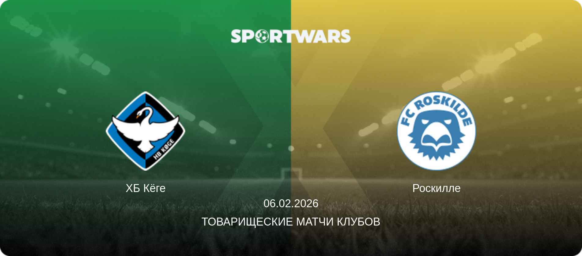 ХБ Кёге - Роскилле, 06.02.2026 - Товарищеские матчи клубов (анонс матча)