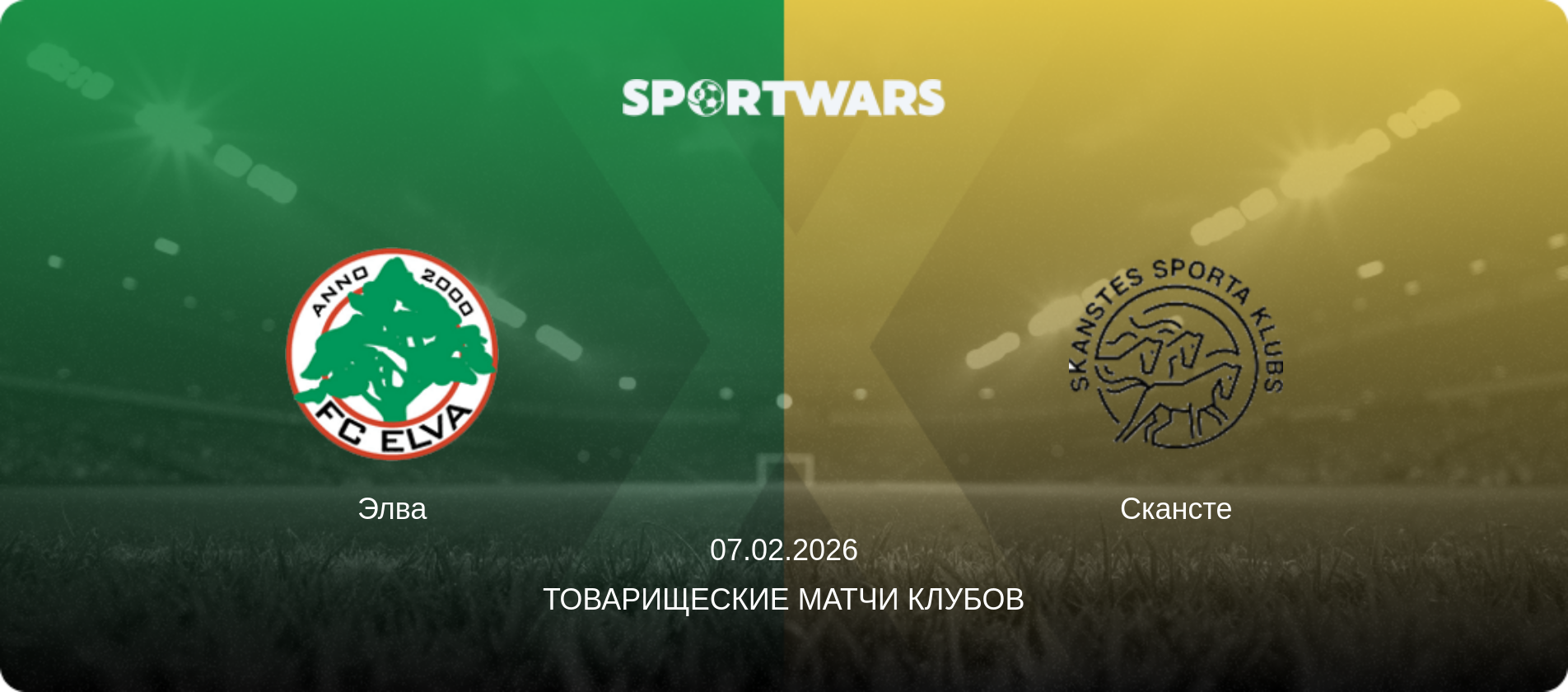 Элва - Скансте, 07.02.2026 - Товарищеские матчи клубов (анонс матча)