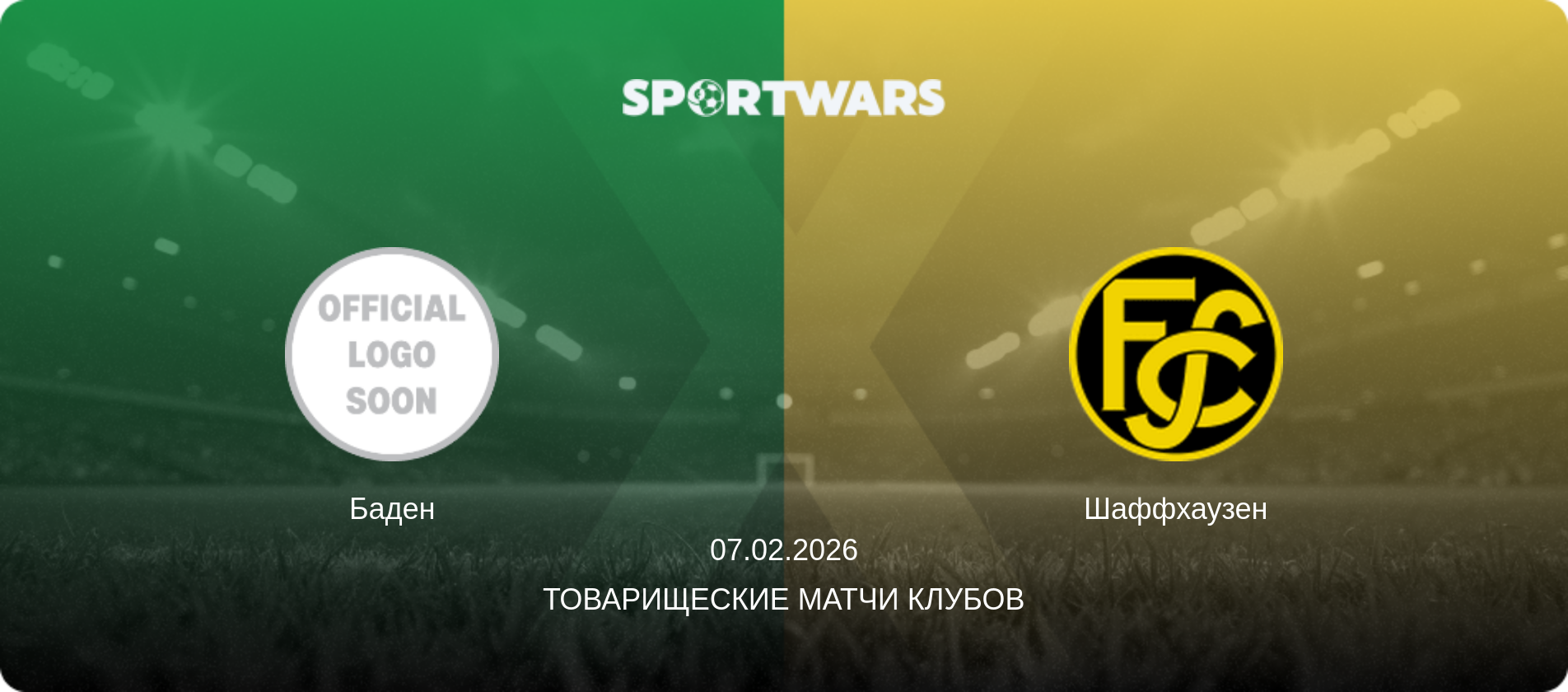 Баден - Шаффхаузен, 07.02.2026 - Товарищеские матчи клубов (анонс матча)