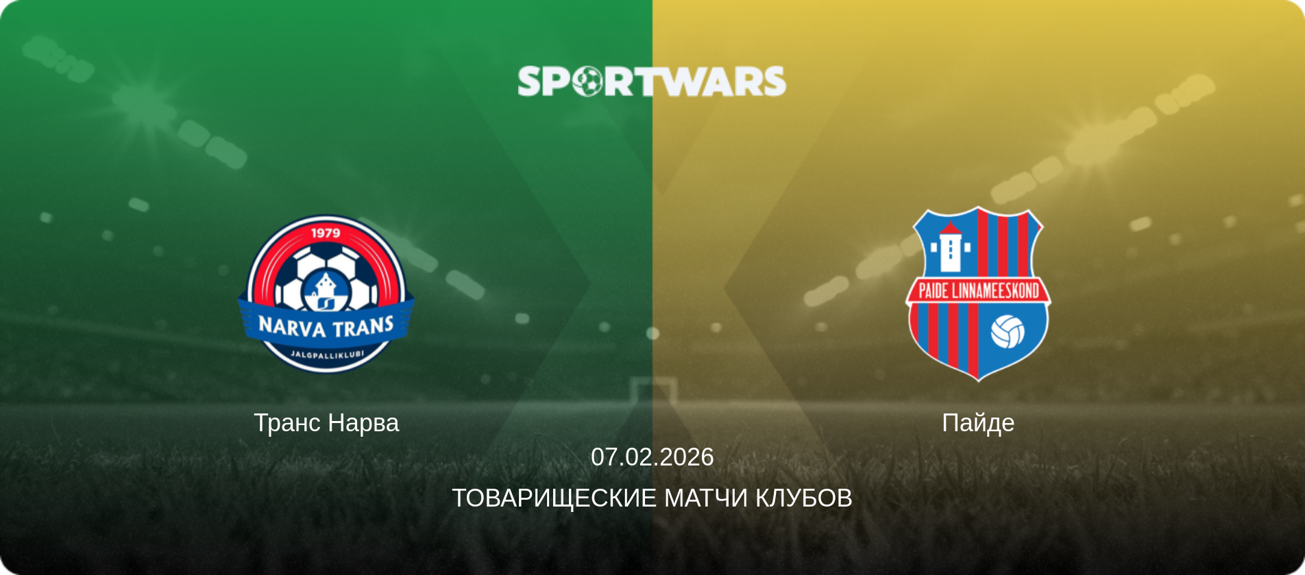 Транс Нарва - Пайде, 07.02.2026 - Товарищеские матчи клубов (анонс матча)