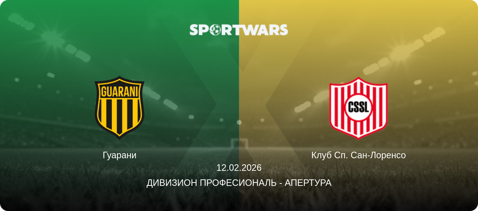 Гуарани - Клуб Сп. Сан-Лоренсо, 12.02.2026 - Дивизион Професиональ - Апертура (анонс матча)