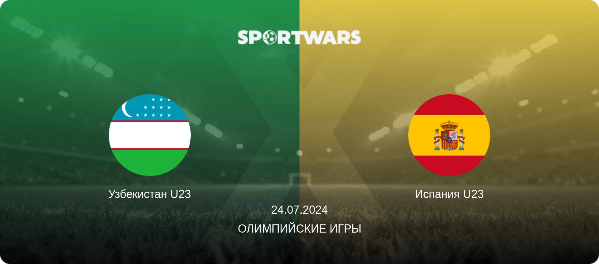 Узбекистан U23 - Испания U23, 24.07.2024 - Олимпийские игры (анонс матча)