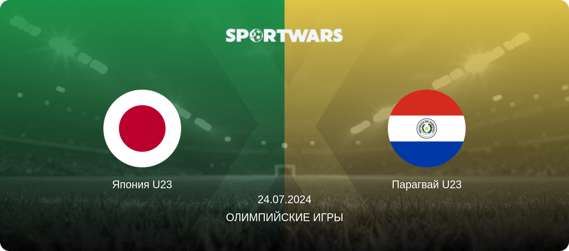 Япония U23 - Парагвай U23, 24.07.2024 - Олимпийские игры (анонс матча)