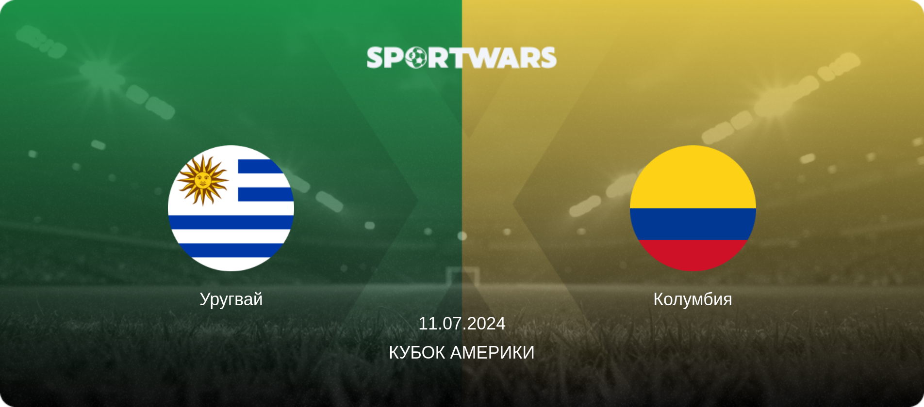 Уругвай - Колумбия, 11.07.2024 - Кубок Америки (анонс матча)