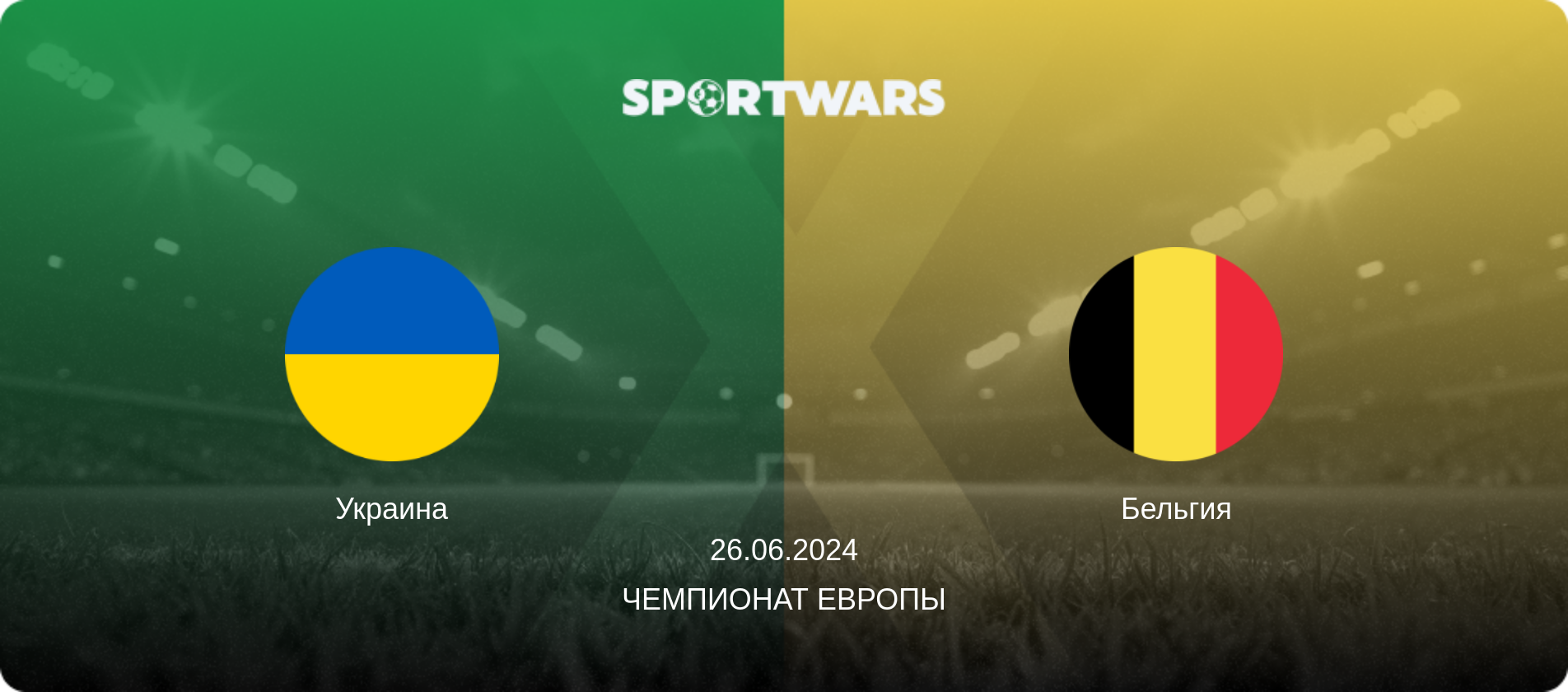 Украина - Бельгия, 26.06.2024 - Чемпионат Европы (анонс матча)