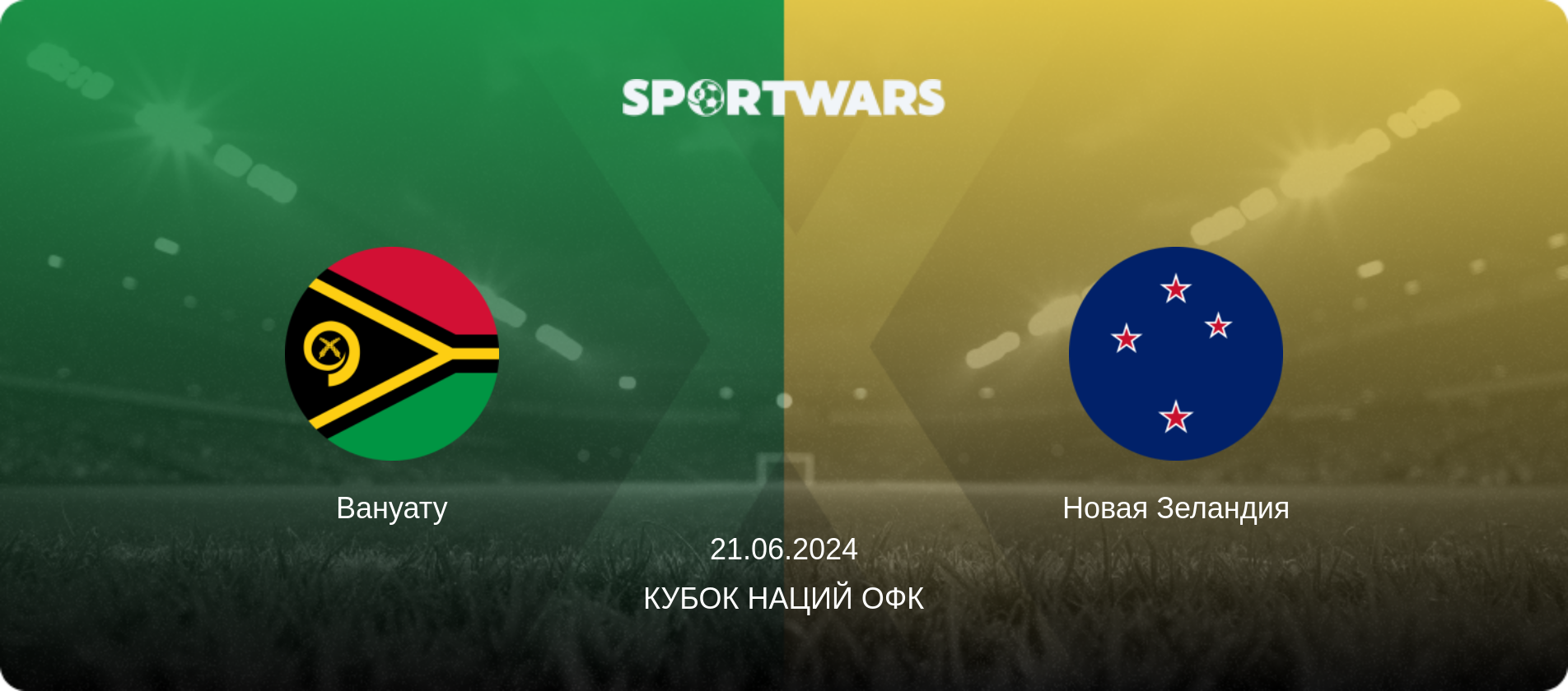 Вануату - Новая Зеландия, 21.06.2024 - Кубок наций ОФК (анонс матча)