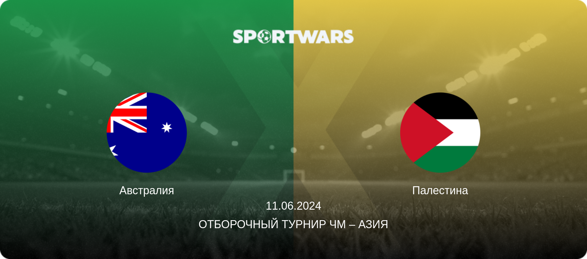 Австралия - Палестина, 11.06.2024 - Отборочный турнир ЧМ – Азия (анонс матча)