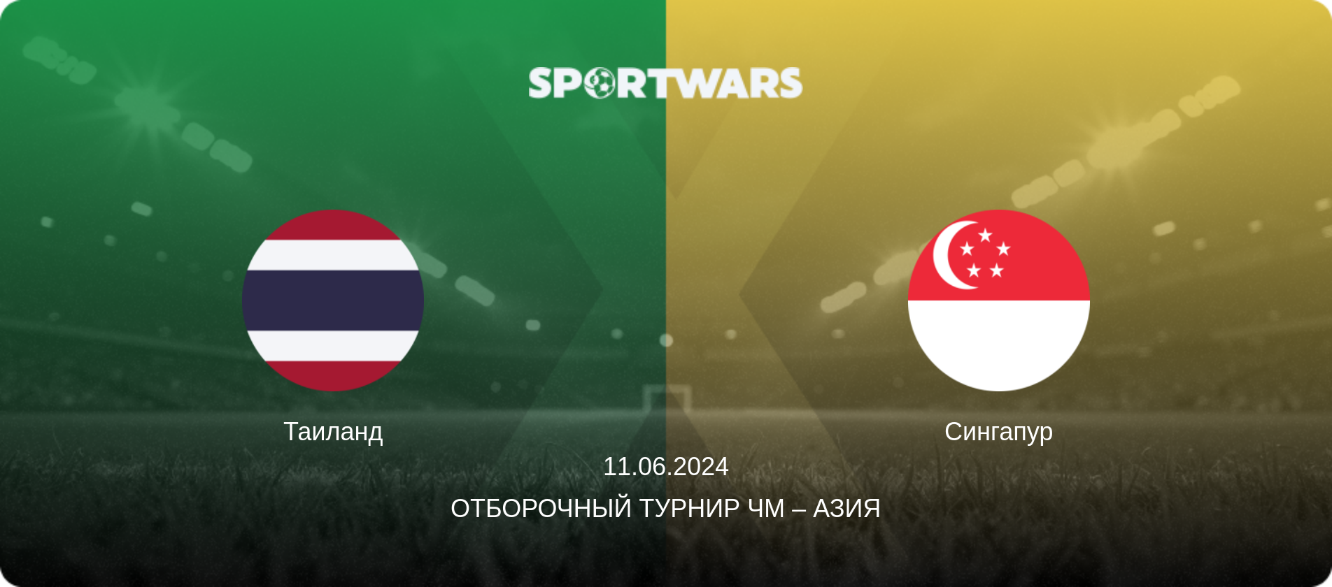 Таиланд - Сингапур, 11.06.2024 - Отборочный турнир ЧМ – Азия (анонс матча)