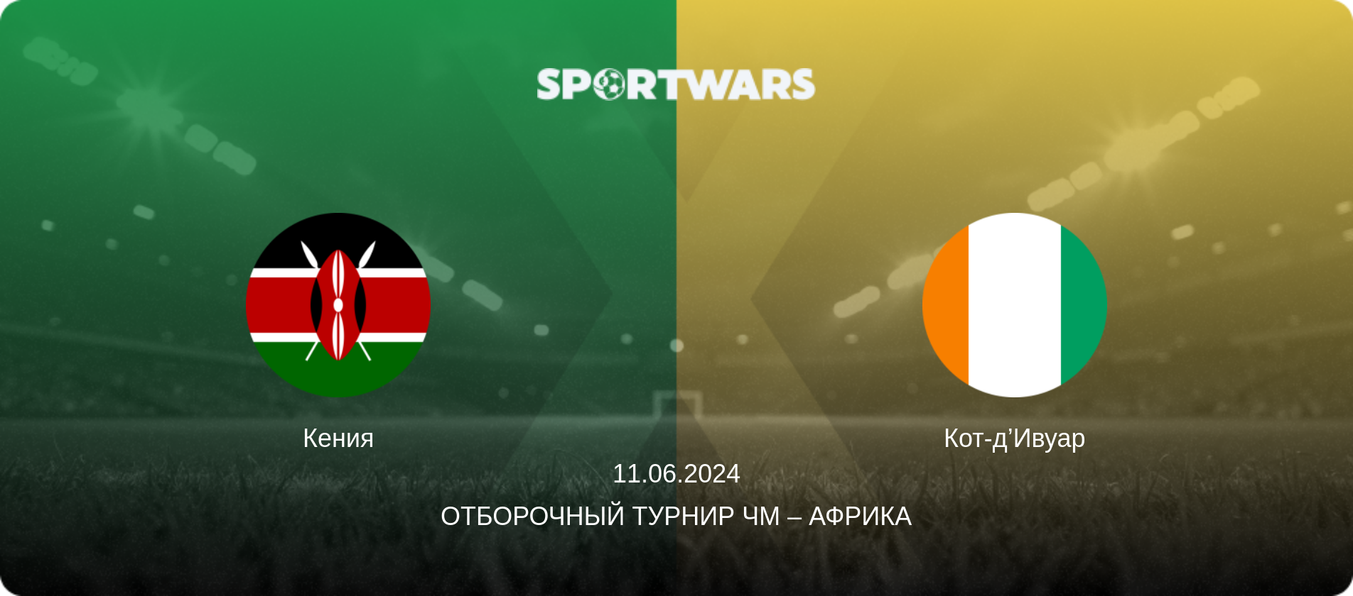 Кения - Кот-д’Ивуар, 11.06.2024 - Отборочный турнир ЧМ – Африка (анонс матча)
