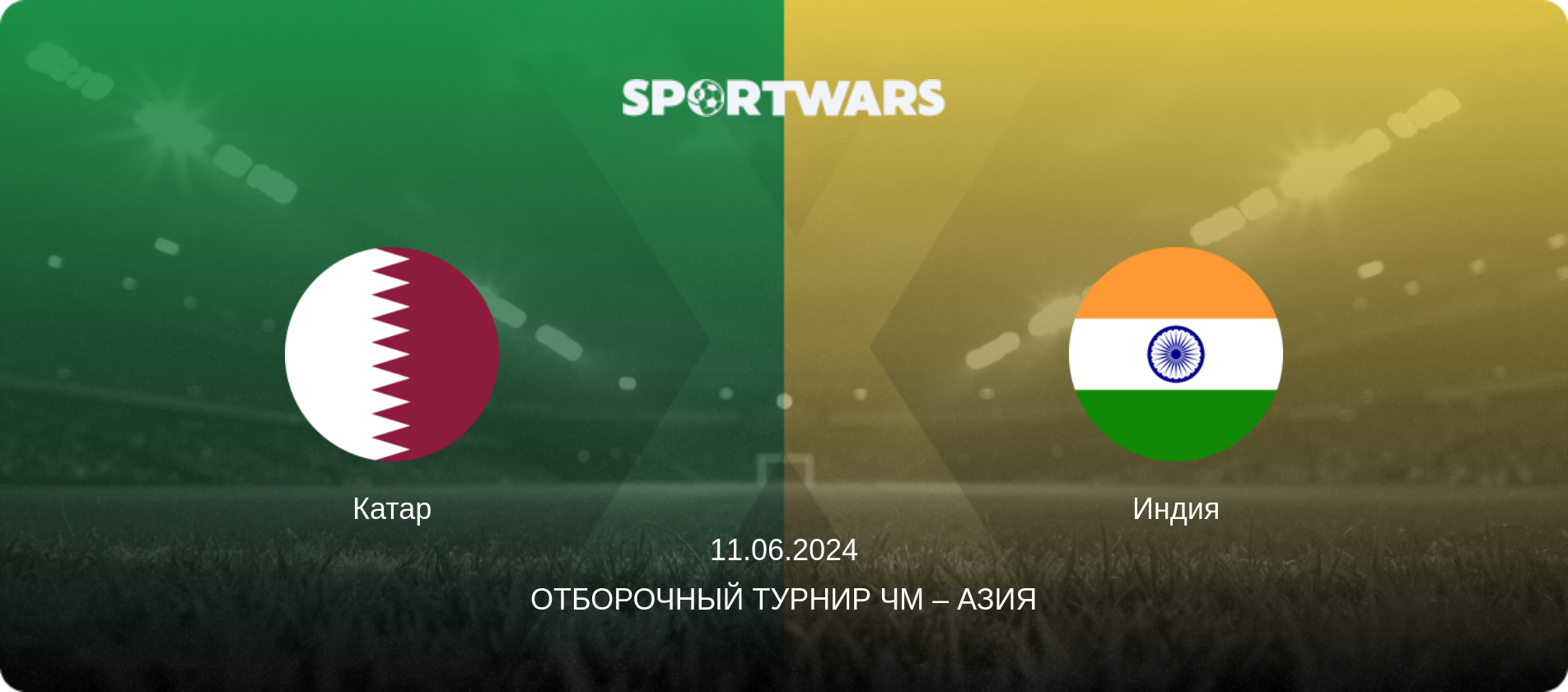Катар - Индия, 11.06.2024 - Отборочный турнир ЧМ – Азия (анонс матча)