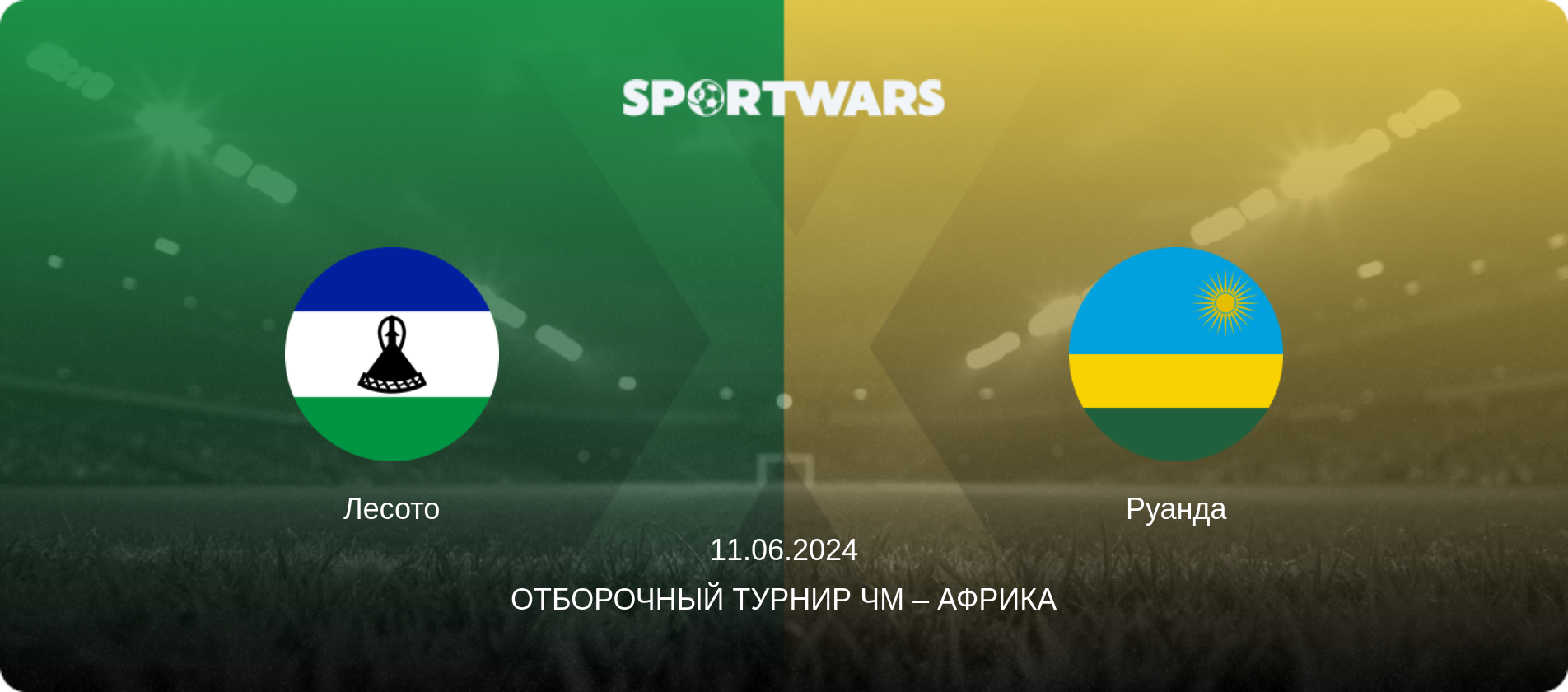 Лесото - Руанда, 11.06.2024 - Отборочный турнир ЧМ – Африка (анонс матча)