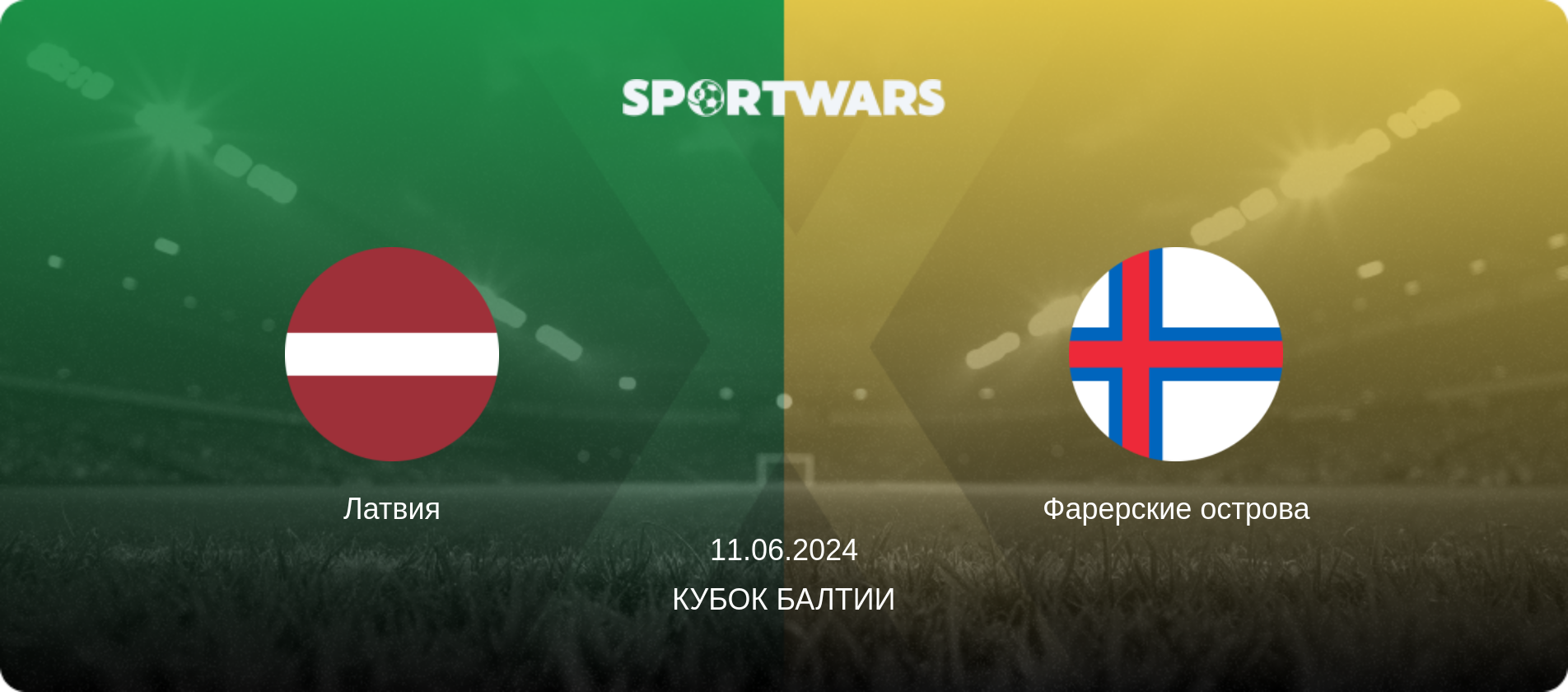 Латвия - Фарерские острова, 11.06.2024 - Кубок Балтии (анонс матча)