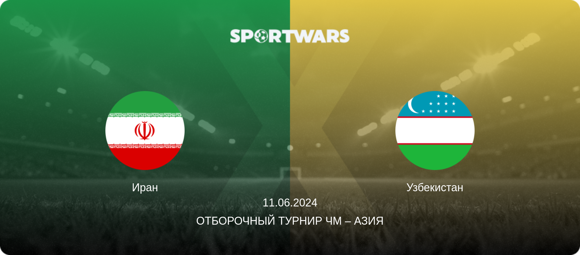 Иран - Узбекистан, 11.06.2024 - Отборочный турнир ЧМ – Азия (анонс матча)