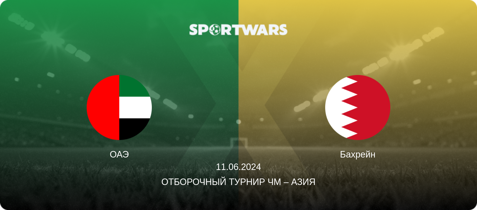 ОАЭ - Бахрейн, 11.06.2024 - Отборочный турнир ЧМ – Азия (анонс матча)