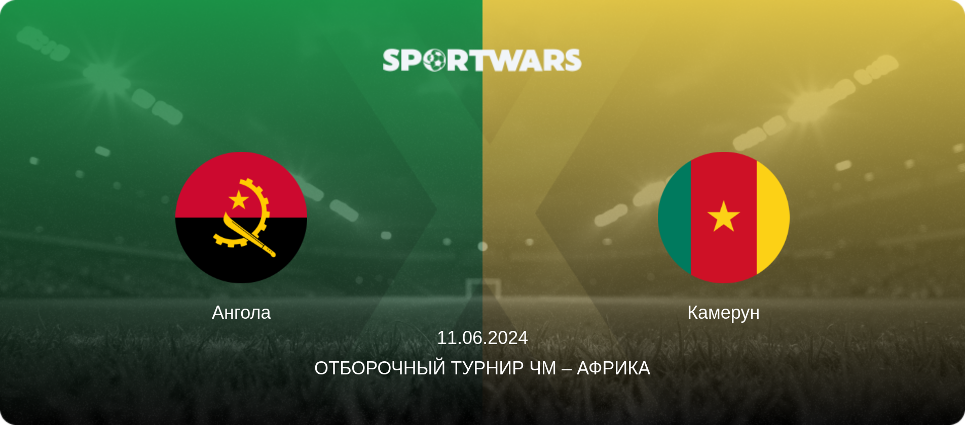 Ангола - Камерун, 11.06.2024 - Отборочный турнир ЧМ – Африка (анонс матча)