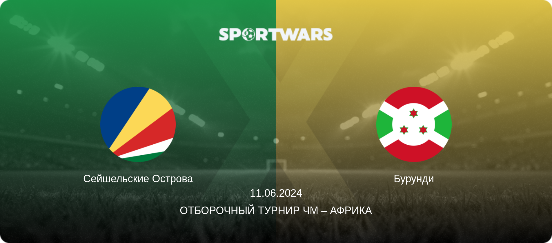 Сейшельские Острова - Бурунди, 11.06.2024 - Отборочный турнир ЧМ – Африка (анонс матча)