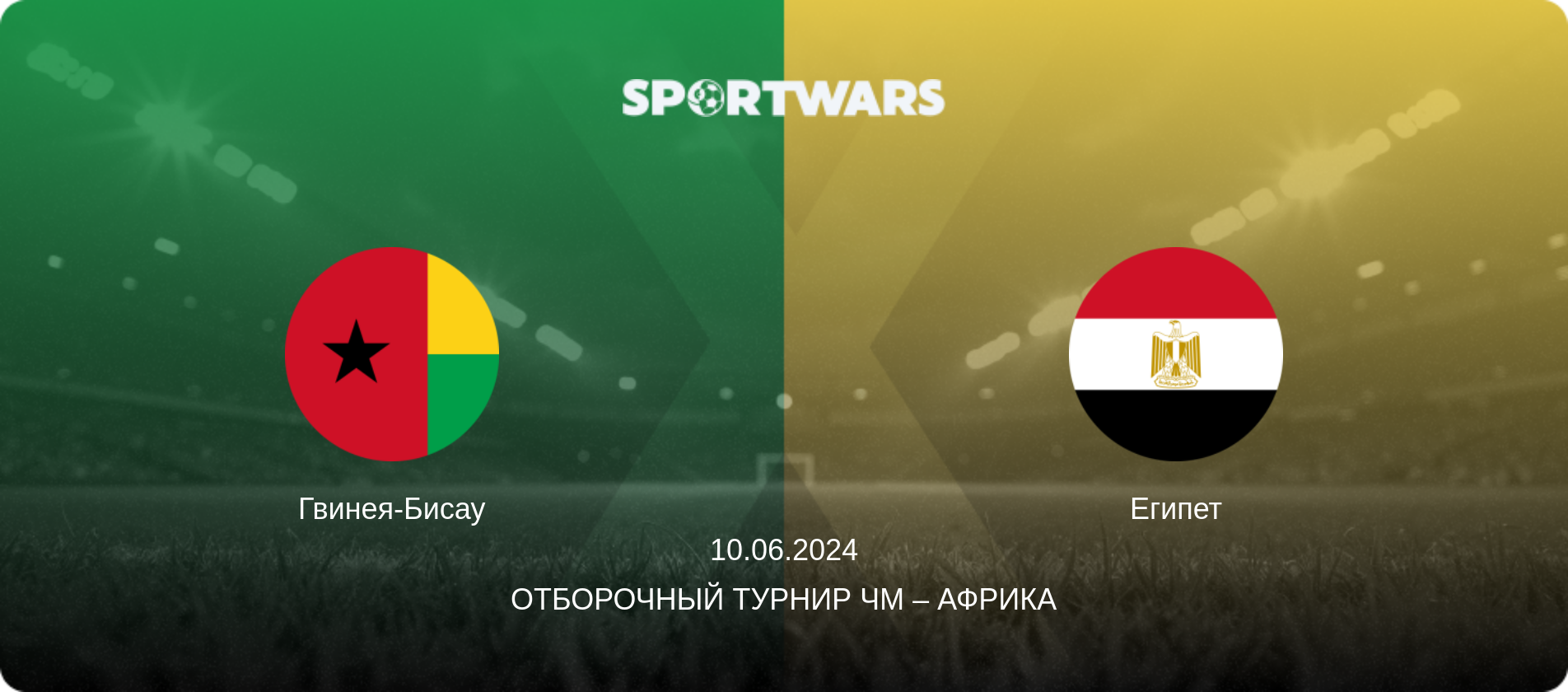Гвинея-Бисау - Египет, 10.06.2024 - Отборочный турнир ЧМ – Африка (анонс матча)