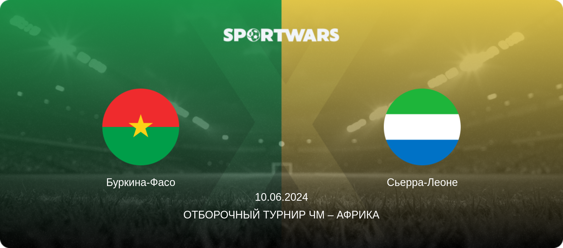 Буркина-Фасо - Сьерра-Леоне, 10.06.2024 - Отборочный турнир ЧМ – Африка (анонс матча)