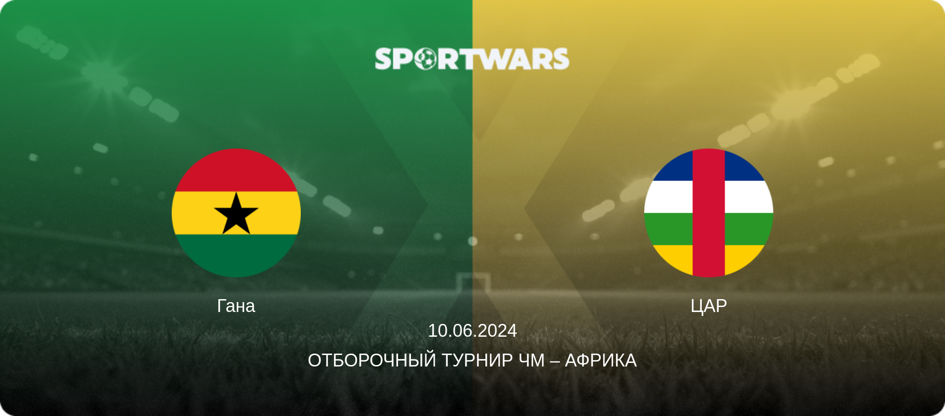 Гана - ЦАР, 10.06.2024 - Отборочный турнир ЧМ – Африка (анонс матча)