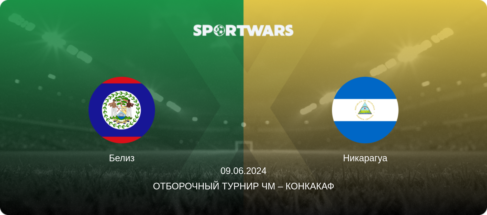 Белиз - Никарагуа, 09.06.2024 - Отборочный турнир ЧМ – КОНКАКАФ (анонс матча)