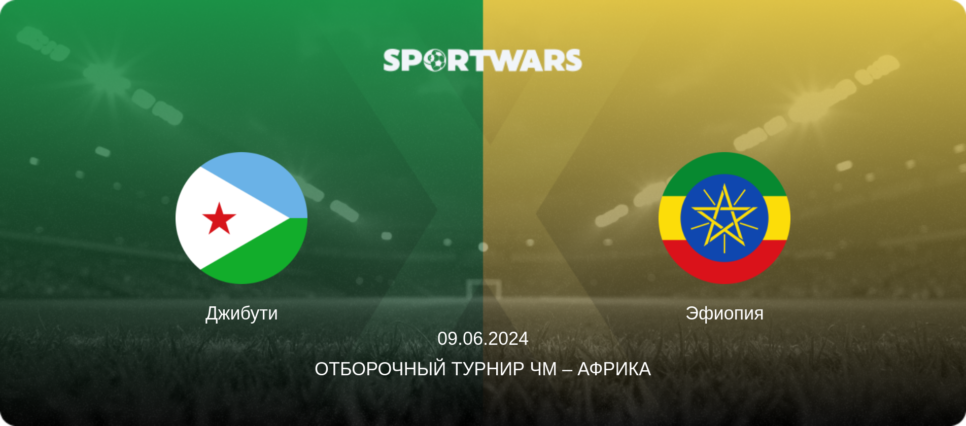 Джибути - Эфиопия, 09.06.2024 - Отборочный турнир ЧМ – Африка (анонс матча)