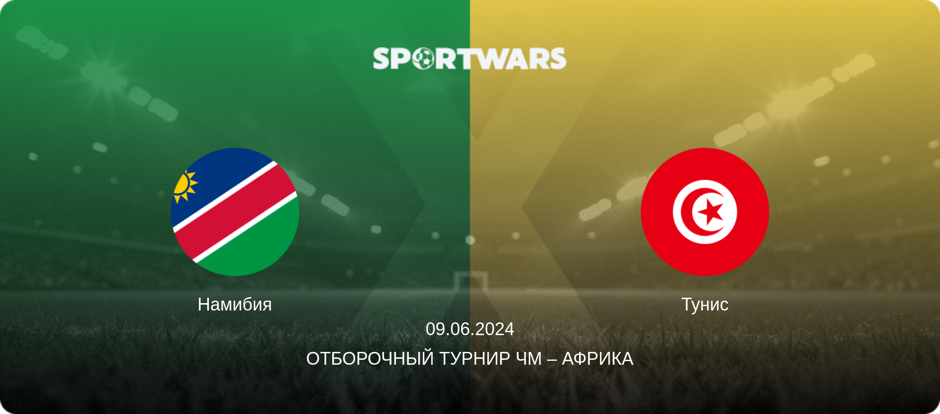 Намибия - Тунис, 09.06.2024 - Отборочный турнир ЧМ – Африка (анонс матча)