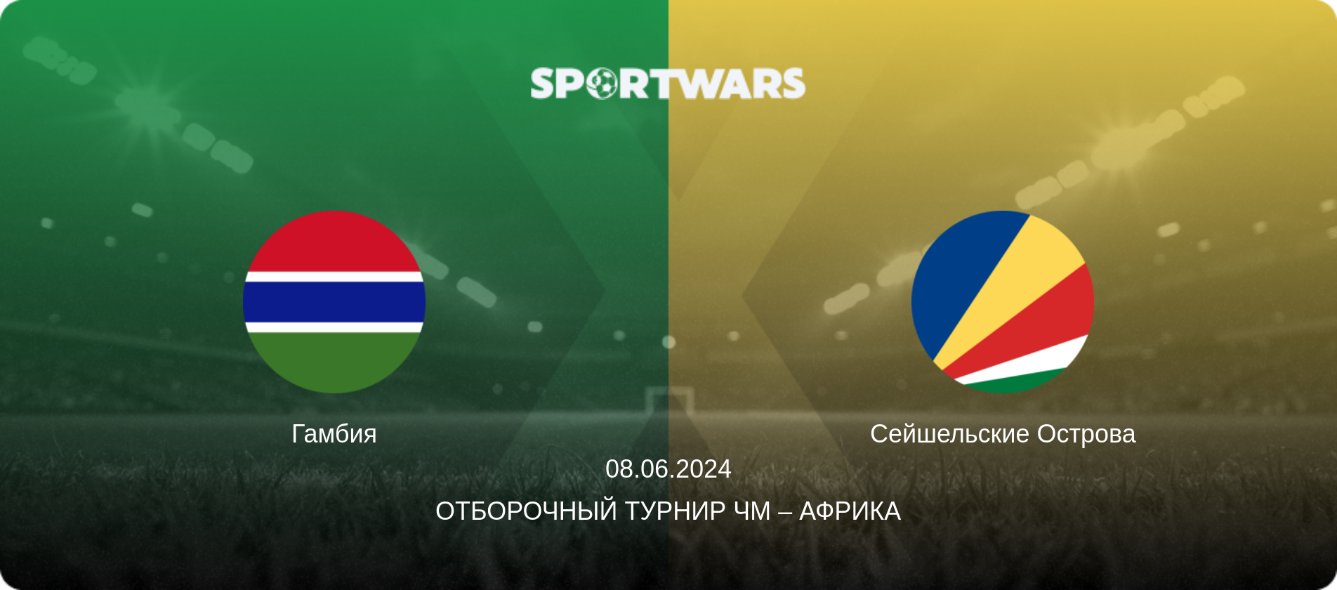 Гамбия - Сейшельские Острова, 08.06.2024 - Отборочный турнир ЧМ – Африка (анонс матча)